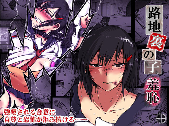 -A❤路地裏の子 -羞恥-【拘束】拘束