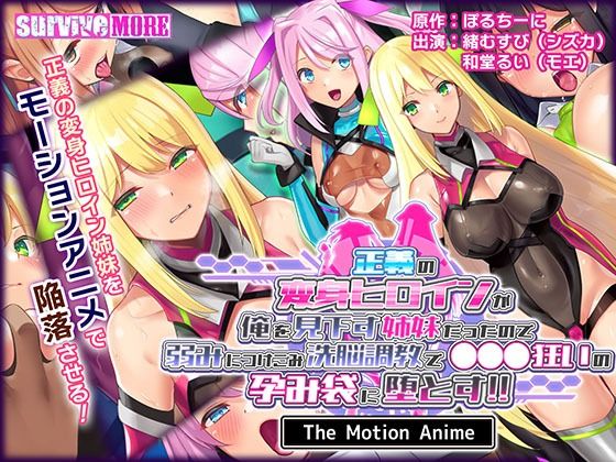 survive more❤正義の変身ヒロインが俺を見下す姉妹だったので弱みにつけこみ洗脳調教で●●●狂いの孕み袋に堕とす！！ The Motion Anime【動画・アニメーション】動画・アニメーション