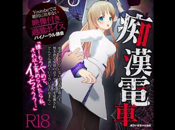 PINK PUNK PRO❤かなり過激な羞恥隠語！痴●電車でイカされました【Youtube では絶対に出来ない過激エロボイス】【3DCG】3DCG