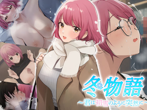 なのはなジャム❤冬物語 〜君は初雪のように突然に〜【巨乳】巨乳