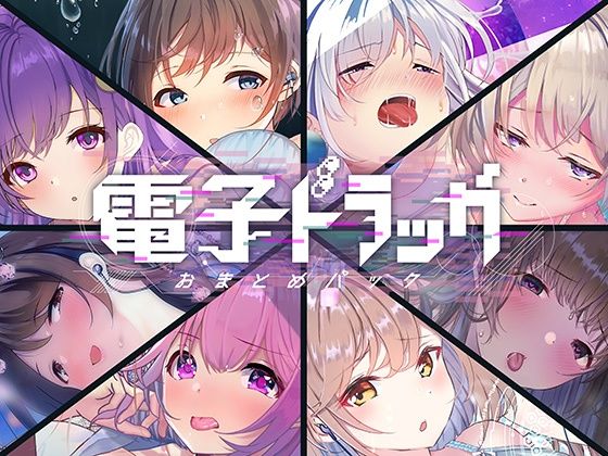 シロイルカ❤【8作品超お得】電子ドラッグまとめパック【中出し】中出し