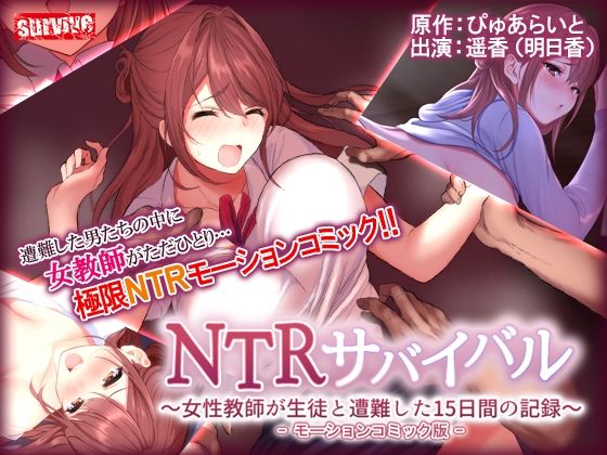 survive❤NTRサバイバル〜女性教師が生徒と遭難した15日間の記録〜 モーションコミック版【動画・アニメーション】動画・アニメーション