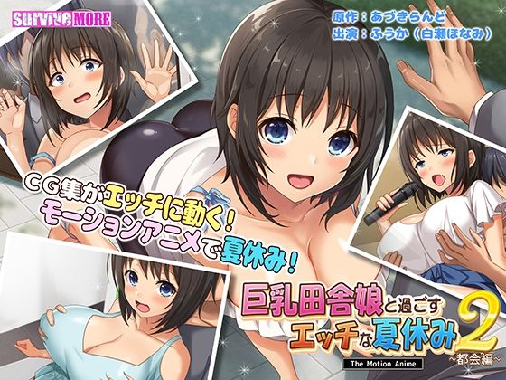 survive more❤巨乳田舎娘と過ごすエッチな夏休み2〜都会編〜 The Motion Anime【動画・アニメーション】動画・アニメーション