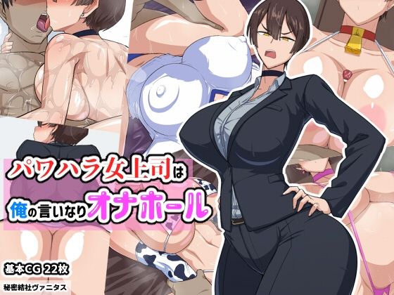 秘密結社ヴァニタス❤パワハラ女上司は俺の言いなりオナホ―ル【巨乳】巨乳