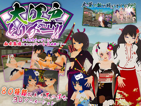 しーきゅーしー・そふとうぇあ❤大江戸とりがー！！ 〜タイムスリップしたら痴女集団に襲われてハーレム地獄？！【3DCG】3DCG