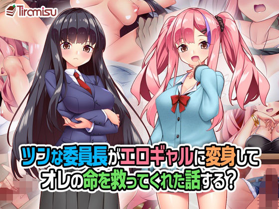 Tiramisu❤ツンな委員長がエロギャルに変身してオレの命を救ってくれた話する？【制服】制服