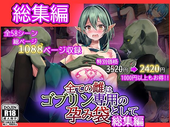 卵白堂❤全ての雌はゴブリン専用の孕み袋として 総集編【ファンタジー】ファンタジー