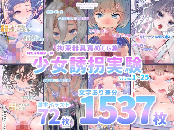 灯工房❤【少女誘拐実験】特別総集編第一弾 vol.1〜25＋α【拘束器具責め作品集:文字あり 1，537枚】【拘束】拘束