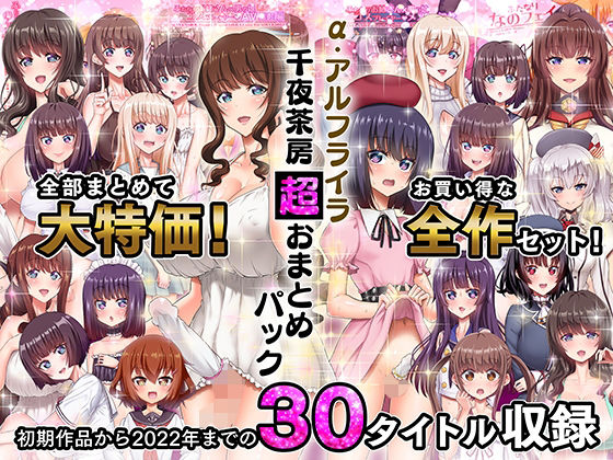 千夜茶房❤α・アルフライラ 千夜茶房 超おまとめパック【ふたなり】ふたなり