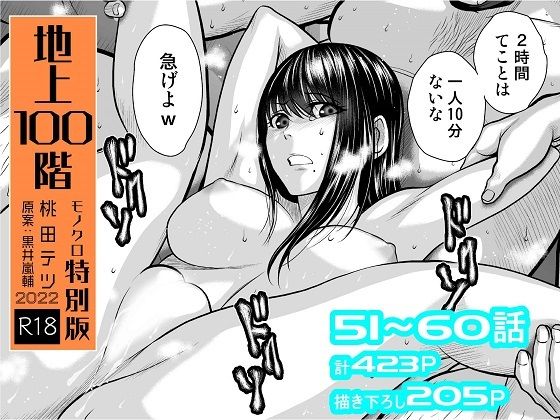 桃田テツ@『地上100階』❤『地上100階』特別版セット【6】51〜60話【拘束】拘束