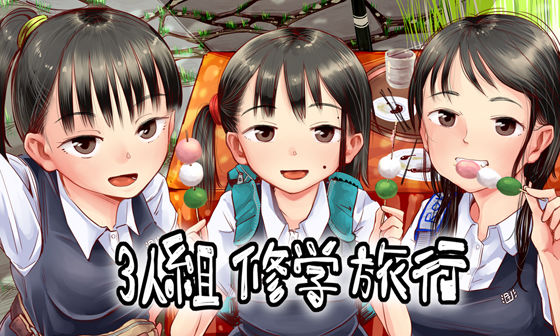 六畳❤3人組修学旅行【イラスト・CG集】イラスト・CG集