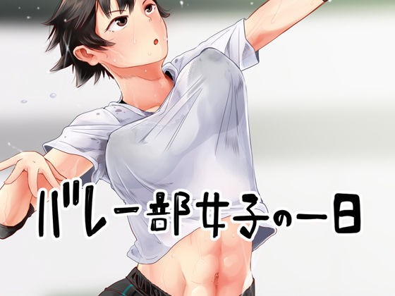 六畳❤バレー部女子の一日【学園もの】学園もの