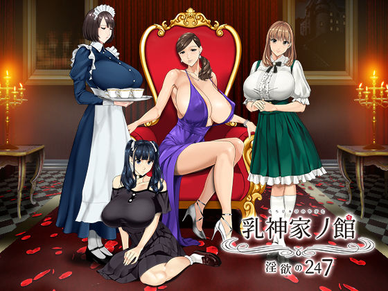 神乳❤乳神家の館 〜淫欲の247〜【動画・アニメーション】動画・アニメーション
