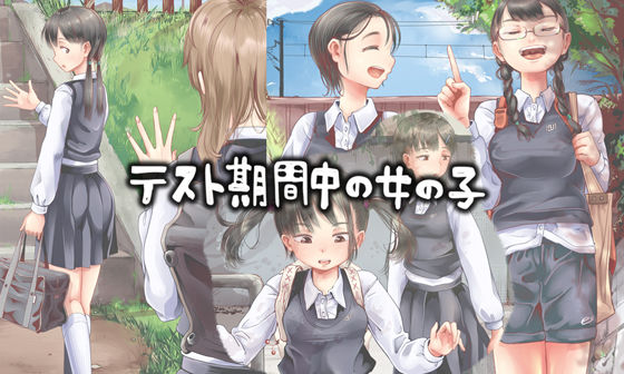 六畳❤テスト期間中の女の子【制服】制服