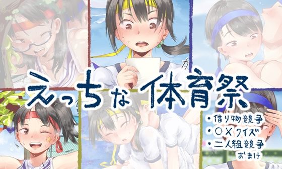 六畳❤えっちな体育祭【学園もの】学園もの