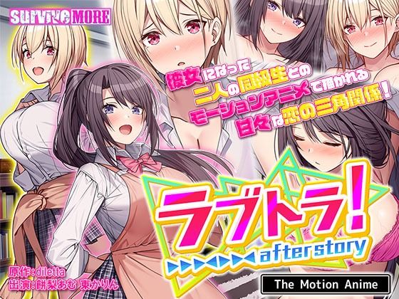 survive more❤ラブトラ！after story The Motion Anime【動画・アニメーション】動画・アニメーション