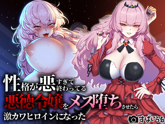 すぱいらる❤性格が悪すぎて終わってる悪徳令嬢をメス堕ちさせたら激カワヒロインになった【辱め】辱め