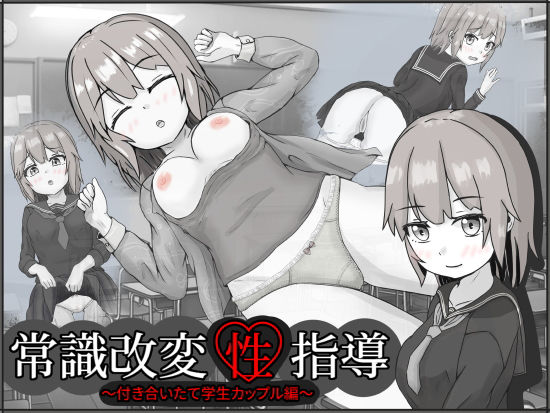 いちえ工房❤常識改変性指導〜付き合いたて学生カップル編〜【制服】制服