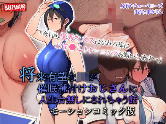 survive❤将来有望な●●が、催●種付けおじさんに人生台無しにされちゃう話 モーションコミック版【動画・アニメーション】動画・アニメーション