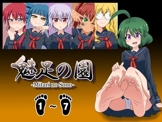 魅足学園❤魅足の園 Vol.1-7 総集編 7本セット【学園もの】学園もの