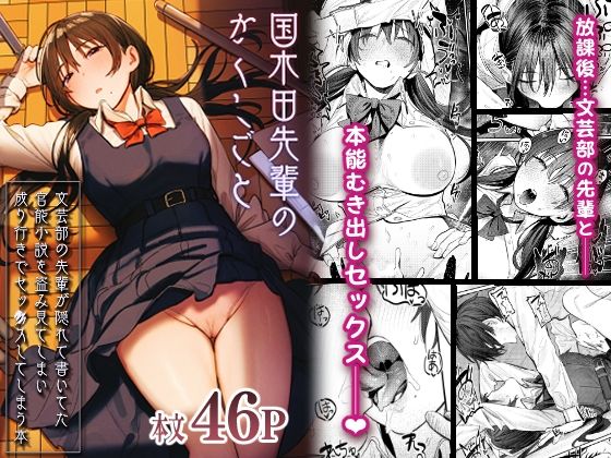 桃汁庭園❤国木田先輩のかくしごと 〜文芸部の先輩が隠れて書いてた官能小説を盗み見てしまい成り行きでセックスしてしまう本〜【制服】制服