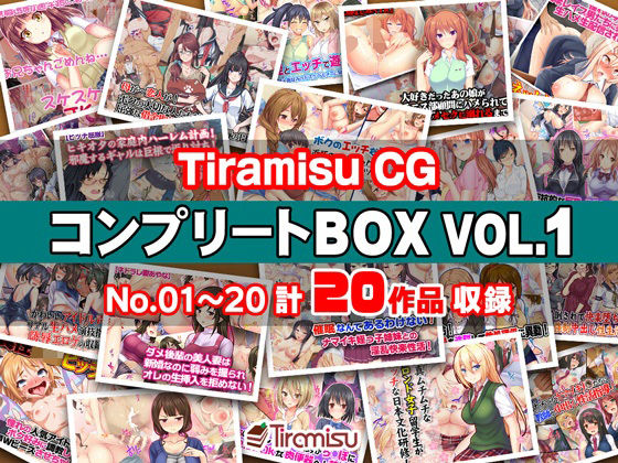 Tiramisu❤Tiramisu CG コンプリートBOX VOL.1 【No.01-20・20作品収録】【制服】制服