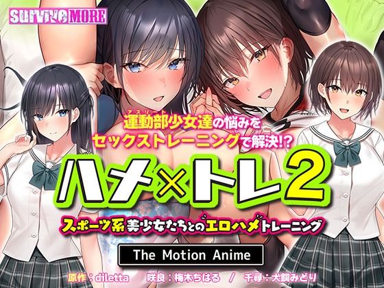 survive more❤ハメ×トレ2 -スポーツ系美少女たちとのエロハメトレーニング- The Motion Anime【動画・アニメーション】動画・アニメーション