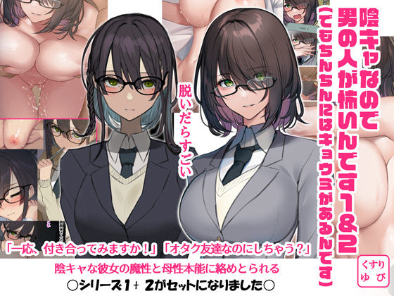 くすりゆび❤陰キャなので男の人が怖いんです1＆2（でもちんちんにはキョウミがあるんです）【イラスト・CG集】イラスト・CG集