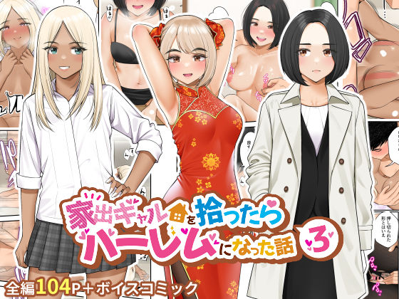クラムボン❤家出ギャルを拾ったらハーレムになった話3【制服】制服