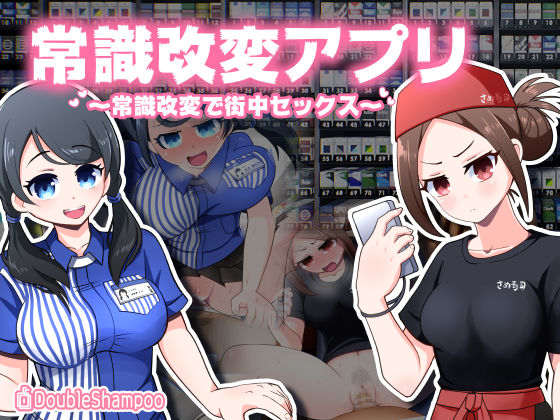 だぶるしゃんぷ〜❤常識改変アプリ〜常識改変で街中セックス〜【羞恥】羞恥