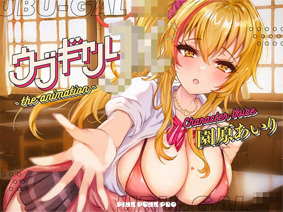 PINK PUNK PRO❤【本格3Dエロアニメ】ウブギャルJK-the animation- ほんとはウブでえっちで貴方のことが大好きなギャルと放課後あまあまなれそめえっち【園原あいり】【3DCG】3DCG