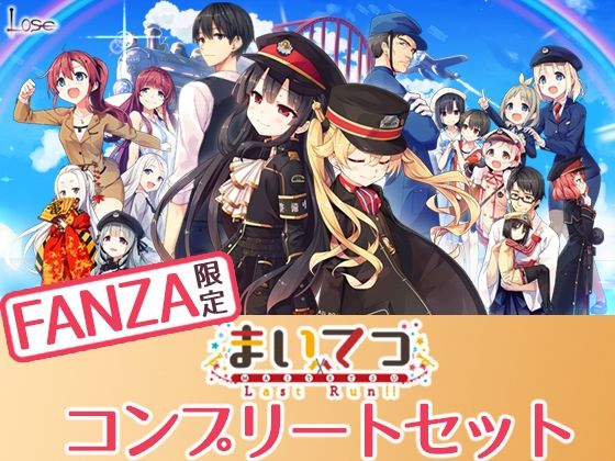 Whisp❤【FANZA限定】まいてつ コンプリートセット【制服】制服