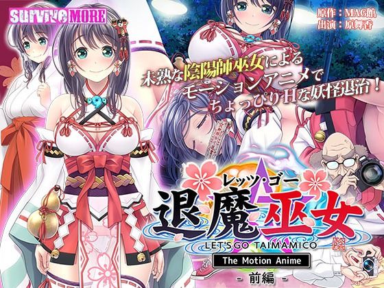 survive more❤レッツ・ゴー 退魔巫女 The Motion Anime 前編【動画・アニメーション】動画・アニメーション