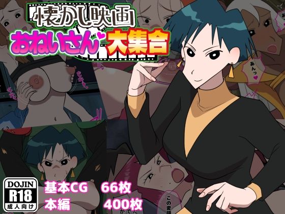 だんごや❤懐かし映画おねいさん大集合【巨乳】巨乳