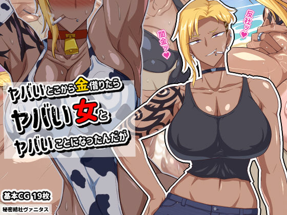 秘密結社ヴァニタス❤ヤバいとこから金借りたらヤバい女とヤバいことになったんだが【巨乳】巨乳