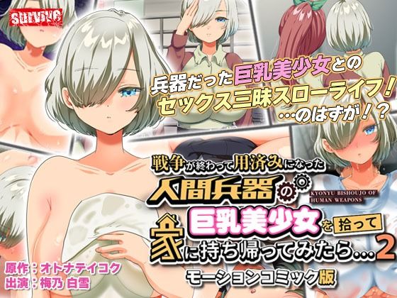 survive❤戦争が終わって用済みになった人間兵器の巨乳美少女を拾って家に持ち帰ってみたら…2 モーションコミック版【動画・アニメーション】動画・アニメーション