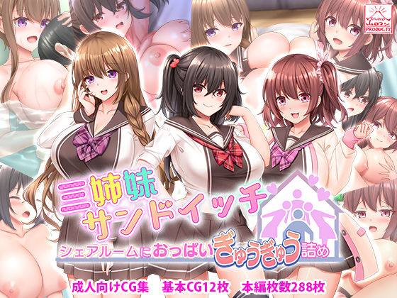 スタジオ山ロマン❤三姉妹サンドイッチ〜シェアルームにおっぱいぎゅうぎゅう詰め〜【処女】処女