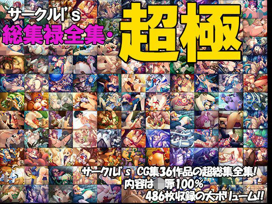 I’s❤I’s総集禄全集・超極【拘束】拘束