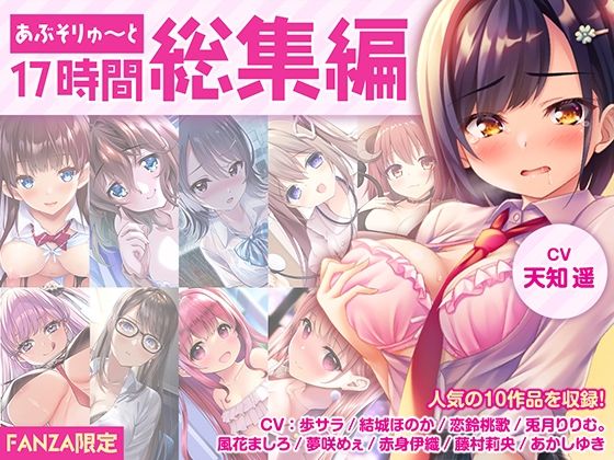 あぶそりゅ〜と❤【FANZA限定・17時間超え】あぶそりゅ〜と総集編 Vol.1【制服】制服