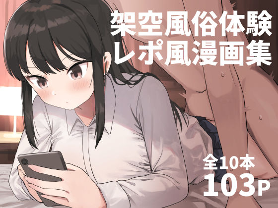 誰塚❤架空風俗体験レポ風漫画集【中出し】中出し