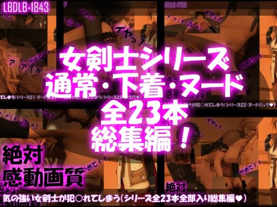 Libido-Labo❤【△500】気の強い女剣士が犯○れてしまう（シリーズ全23本・全部入り総集編パック）【3DCG】3DCG