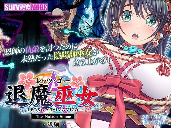 survive more❤レッツ・ゴー 退魔巫女 The Motion Anime 後編【動画・アニメーション】動画・アニメーション