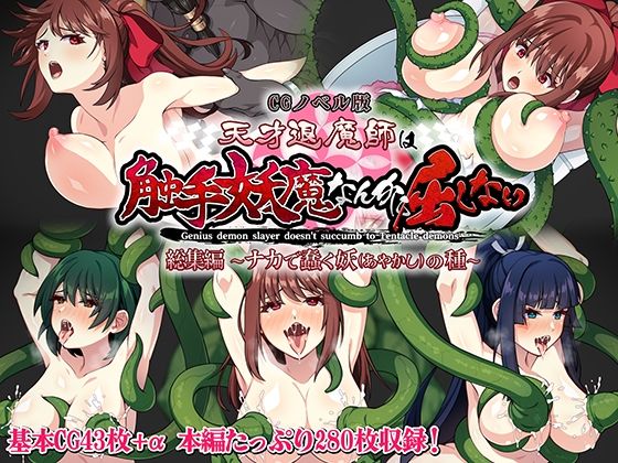 どろっぷす！❤天才退魔師は触手妖魔なんかに屈しない CGノベル版 総集編 〜ナカで蠢く妖の種〜【辱め】辱め