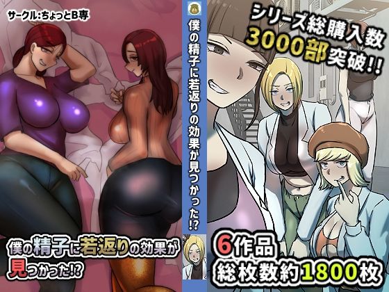 ちょっとB専❤僕の精子に若返りの効果か？見つかった！？【1、2巻セット】【ファンタジー】ファンタジー