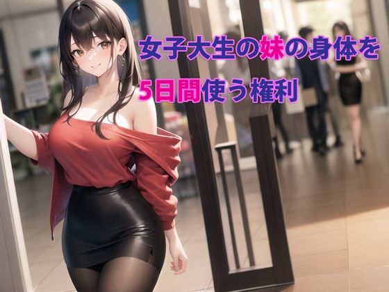 パルテノンの宴❤女子大生の妹の身体を5日間使う権利【デモ・体験版あり】デモ・体験版あり