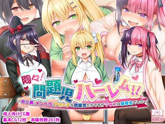 スタジオ山ロマン❤悶々！問題児ハーレム！！〜中二病、メンヘラ、アホの子な問題児たちですがマ●コは優等生でした〜【制服】制服