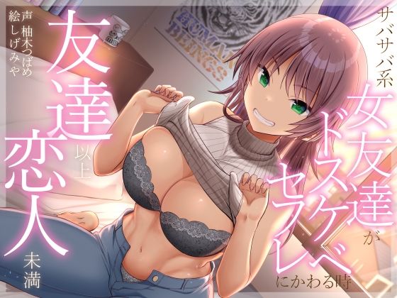 加速えっぢ❤友達以上恋人未満 サバサバ系女友達がドスケベセフレにかわる時【巨乳】巨乳