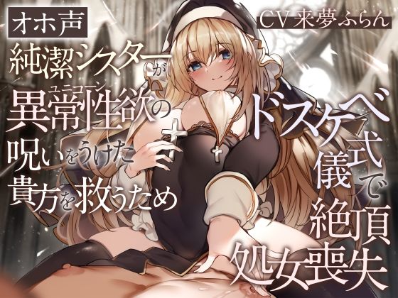 加速えっぢ❤【オホ声】純潔シスターが異常性欲の呪いをうけた貴方を救うためドスケベ儀式で絶頂処女喪失【処女】処女