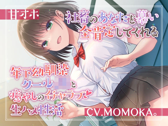 加速えっぢ❤【甘オホ】社畜のあなたを慕い全肯定してくれる年下幼馴染クールJKと癒しのイチャラブ生ハメ性活【幼なじみ】幼なじみ