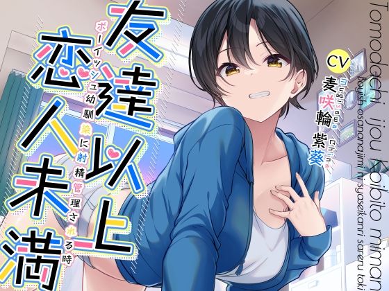 加速えっぢ❤友達以上恋人未満ボーイッシュ幼馴染に射精管理される時【幼なじみ】幼なじみ